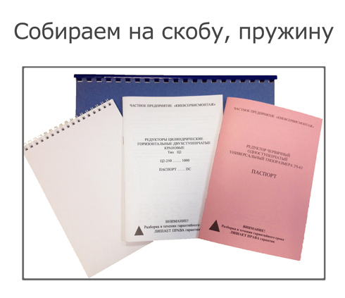 Скреплеваем на скобу, на пластиковую и металическую пружину